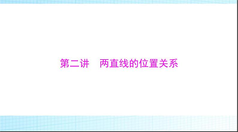 2024年高考数学一轮复习第七章第二讲两直线的位置关系课件01