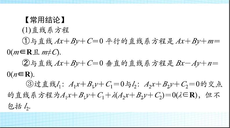 2024年高考数学一轮复习第七章第二讲两直线的位置关系课件06