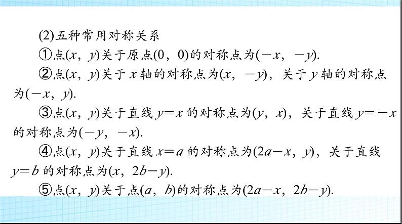 2024年高考数学一轮复习第七章第二讲两直线的位置关系课件07