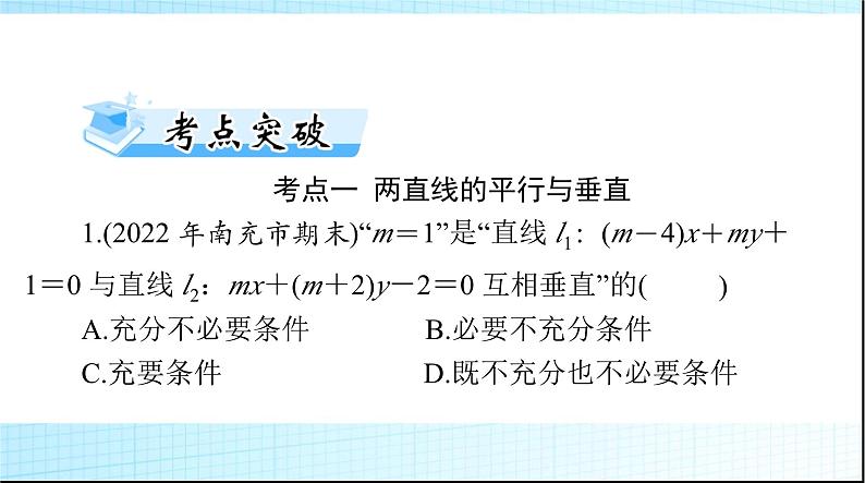 2024年高考数学一轮复习第七章第二讲两直线的位置关系课件08