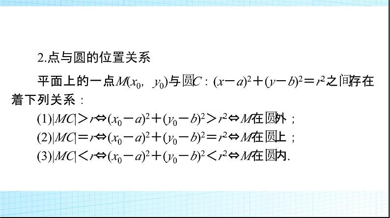 2024年高考数学一轮复习第七章第三讲圆的方程课件第4页