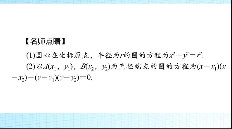 2024年高考数学一轮复习第七章第三讲圆的方程课件第5页