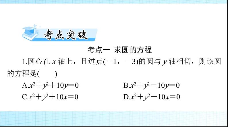 2024年高考数学一轮复习第七章第三讲圆的方程课件第6页