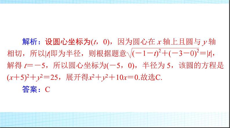 2024年高考数学一轮复习第七章第三讲圆的方程课件第7页