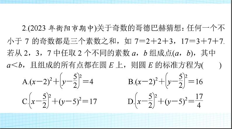 2024年高考数学一轮复习第七章第三讲圆的方程课件第8页