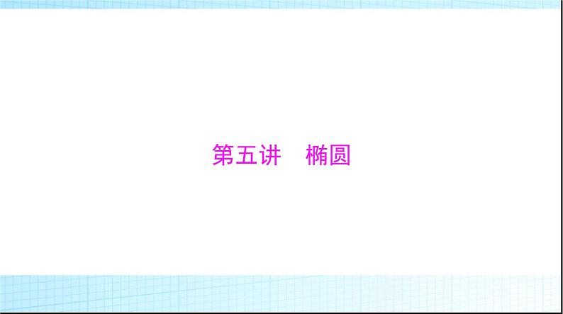 2024年高考数学一轮复习第七章第五讲椭圆课件第1页