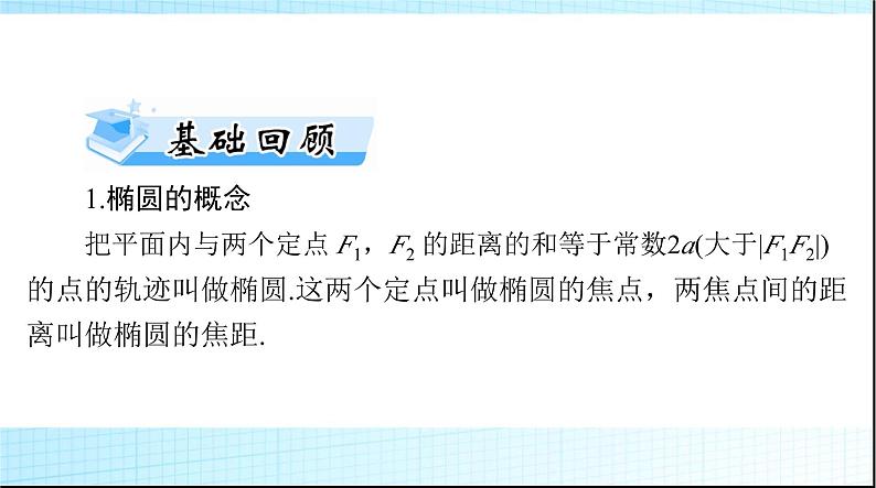 2024年高考数学一轮复习第七章第五讲椭圆课件第3页