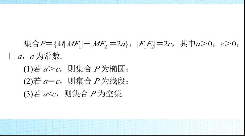 2024年高考数学一轮复习第七章第五讲椭圆课件第4页