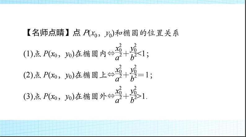 2024年高考数学一轮复习第七章第五讲椭圆课件第8页