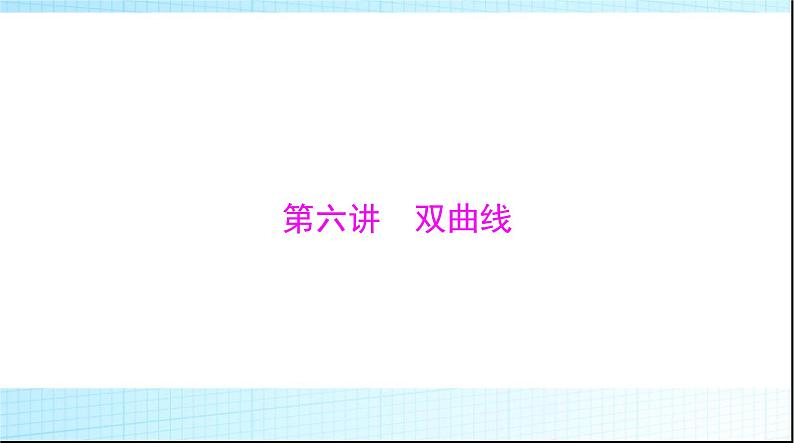 2024年高考数学一轮复习第七章第六讲双曲线课件01