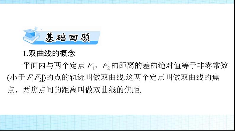 2024年高考数学一轮复习第七章第六讲双曲线课件03