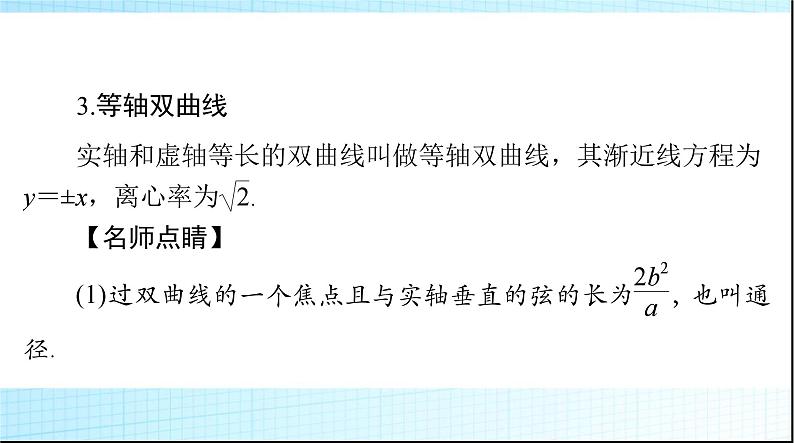 2024年高考数学一轮复习第七章第六讲双曲线课件08