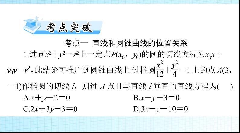 2024年高考数学一轮复习第七章第八讲直线与圆锥曲线的位置关系课件第7页