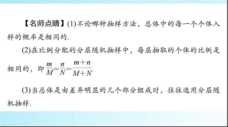 2024年高考数学一轮复习第八章第一讲随机抽样课件第5页