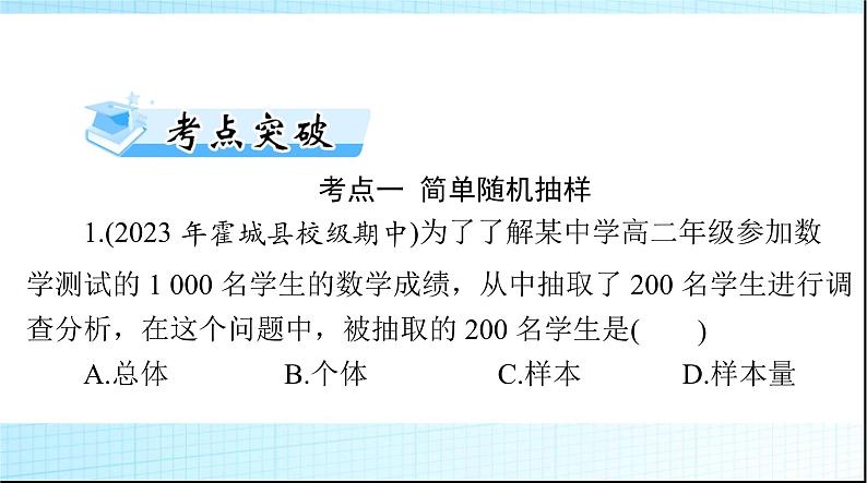 2024年高考数学一轮复习第八章第一讲随机抽样课件第6页