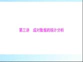 2024年高考数学一轮复习第八章第三讲成对数据的统计分析课件
