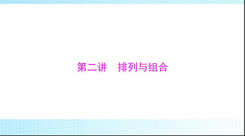 2024年高考数学一轮复习第九章第二讲排列与组合课件第1页