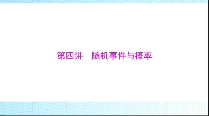 2024年高考数学一轮复习第九章第四讲随机事件与概率课件01