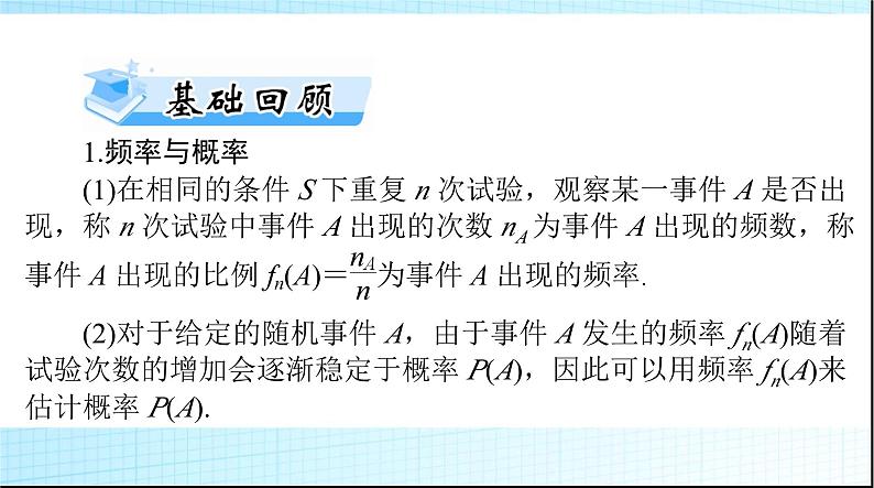 2024年高考数学一轮复习第九章第四讲随机事件与概率课件03