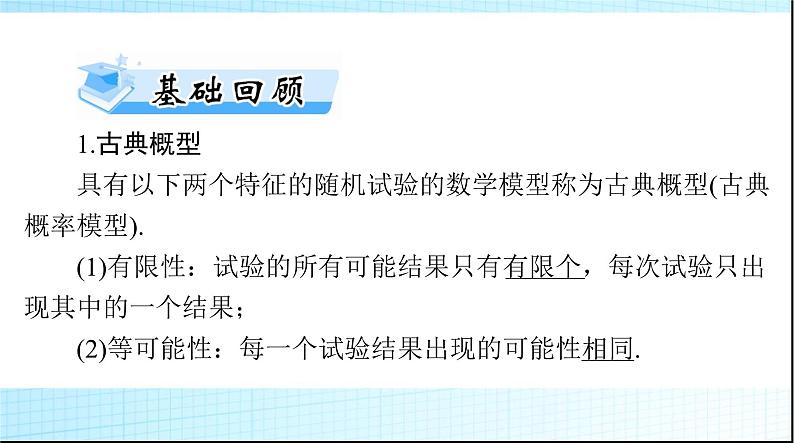 2024年高考数学一轮复习第九章第五讲古典概型课件第3页