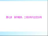 2024年高考数学一轮复习第九章第七讲条件概率、二项分布与正态分布课件
