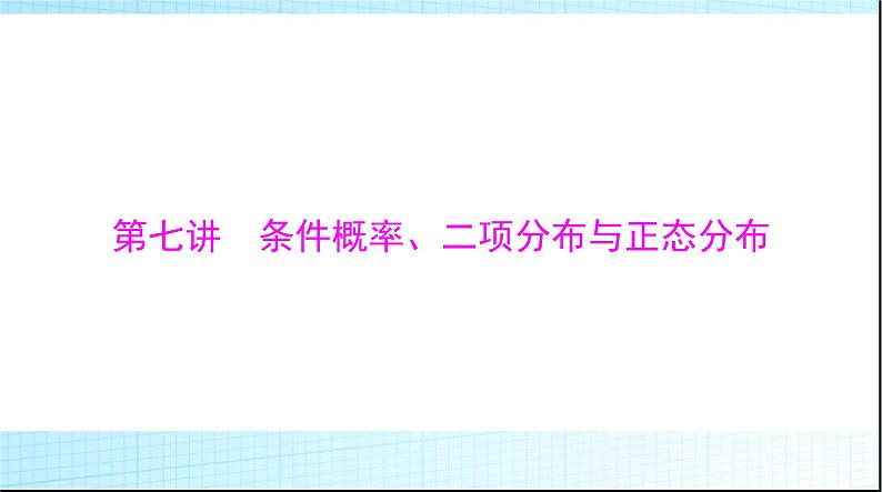 2024年高考数学一轮复习第九章第七讲条件概率、二项分布与正态分布课件01
