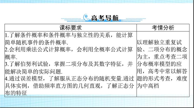 2024年高考数学一轮复习第九章第七讲条件概率、二项分布与正态分布课件02