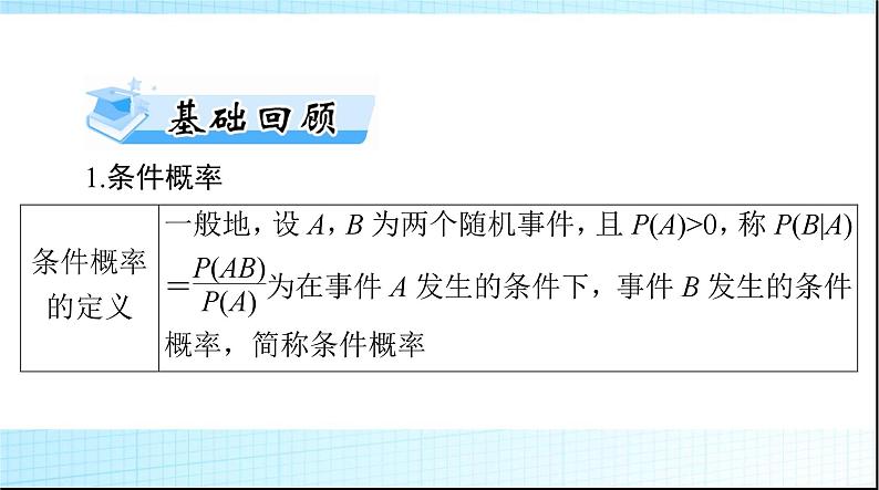 2024年高考数学一轮复习第九章第七讲条件概率、二项分布与正态分布课件03