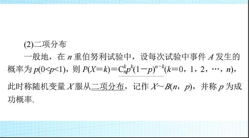 2024年高考数学一轮复习第九章第七讲条件概率、二项分布与正态分布课件08