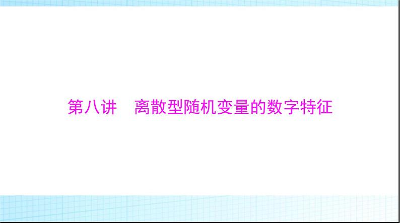 2024年高考数学一轮复习第九章第八讲离散型随机变量的数字特征课件01