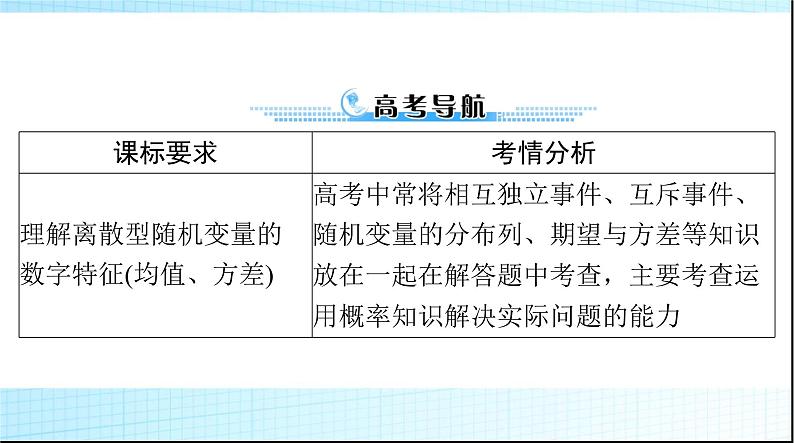 2024年高考数学一轮复习第九章第八讲离散型随机变量的数字特征课件02