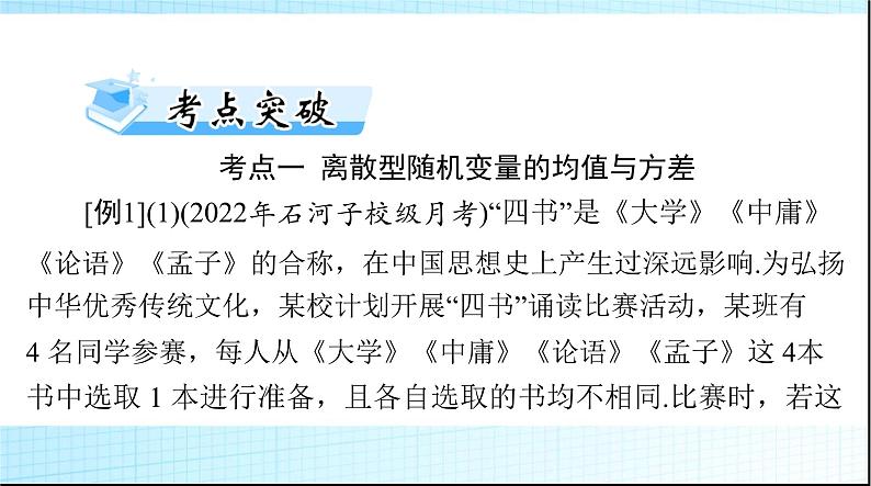 2024年高考数学一轮复习第九章第八讲离散型随机变量的数字特征课件07