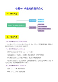 专题07 求数列的通项公式--备战2024年高考数学复习讲义+分层训练（全国通用）