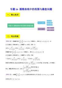 专题16 圆锥曲线中的范围与最值问题、探索性问题--备战2024年高考数学复习讲义+分层训练（全国通用）