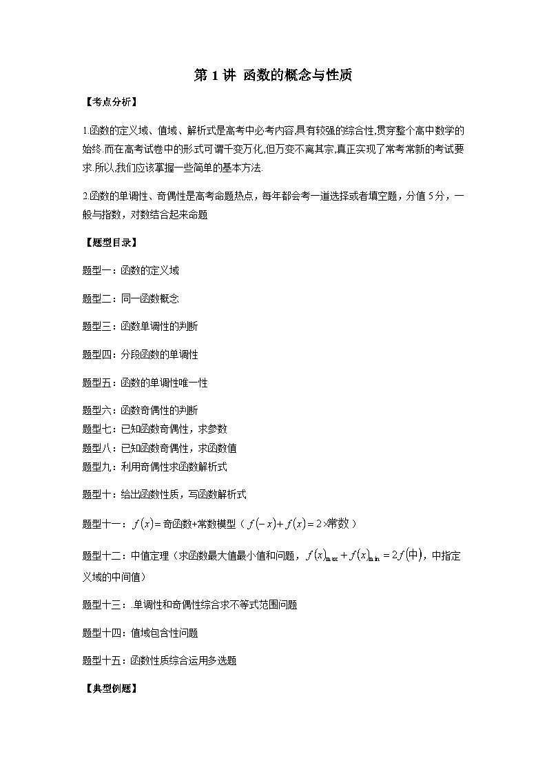 第01讲 函数的概念与性质-【高考备考题型讲义】备战2024年高考数学常考题型分类讲义（新高考专用）01