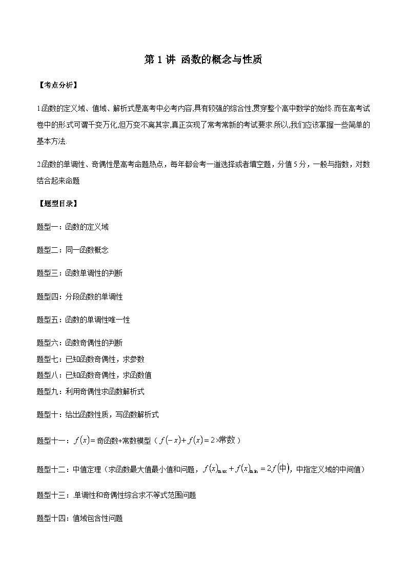 第01讲 函数的概念与性质-【高考备考题型讲义】备战2024年高考数学常考题型分类讲义（新高考专用）01