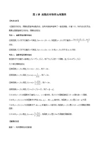 第02讲 函数的对称性与周期性-【高考备考题型讲义】备战2024年高考数学常考题型分类讲义（新高考专用）
