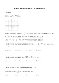 第04讲 导数中构造函数比大小问题题型总结-【高考备考题型讲义】备战2024年高考数学常考题型分类讲义（新高考专用）