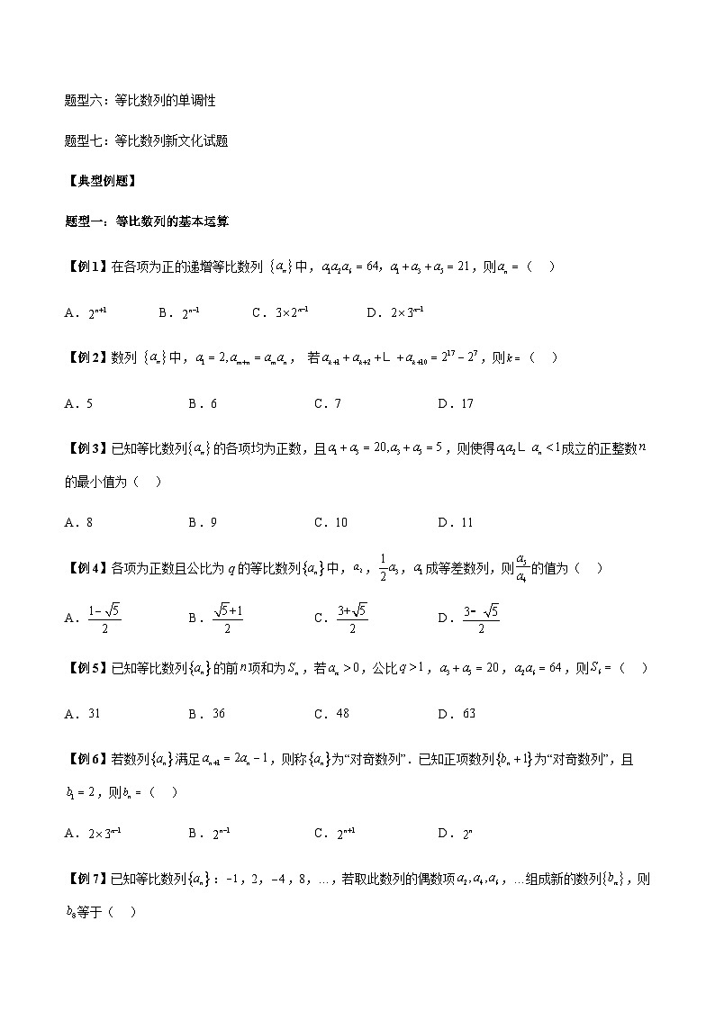 第15讲 等比数列的通项及前n项和性质7大题型总结 （原卷版）第2页
