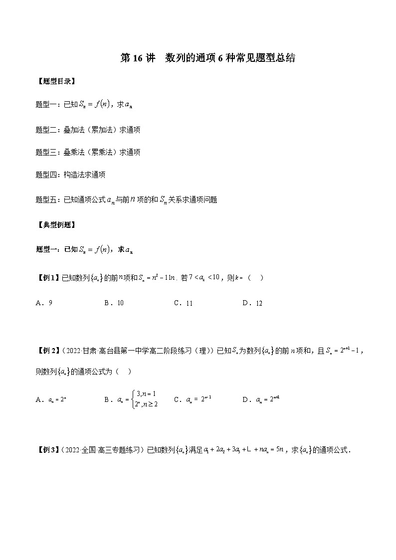 第16讲  数列的通项6种常见题型总结-【高考备考题型讲义】备战2024年高考数学常考题型分类讲义（新高考专用）01