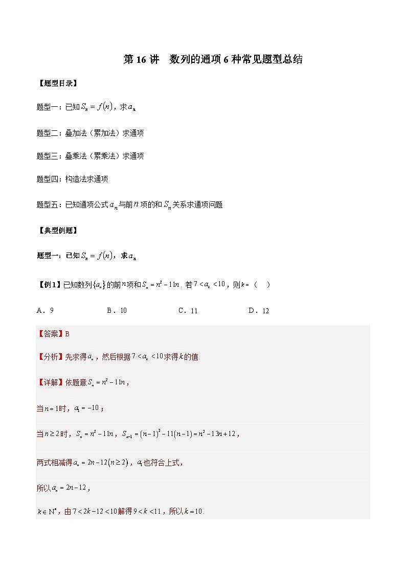 第16讲  数列的通项6种常见题型总结-【高考备考题型讲义】备战2024年高考数学常考题型分类讲义（新高考专用）01