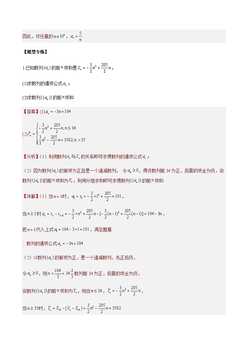 第16讲  数列的通项6种常见题型总结-【高考备考题型讲义】备战2024年高考数学常考题型分类讲义（新高考专用）03