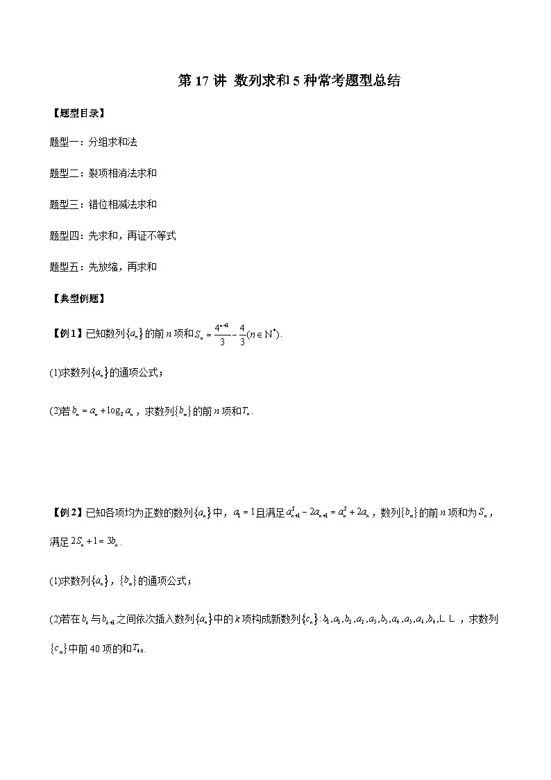 第17讲 数列求和5种常考题型总结(原卷版）第1页