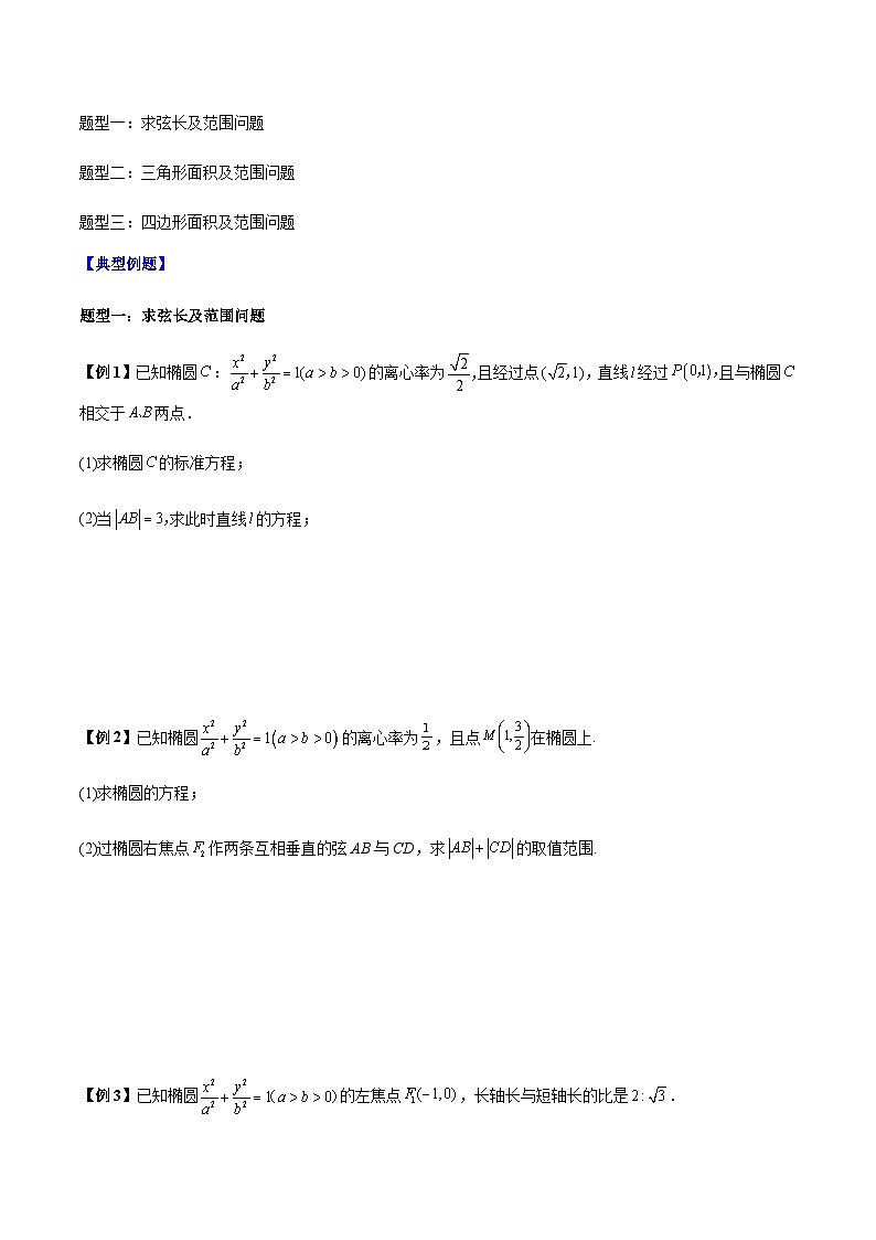 第22讲 圆锥曲线解答题中的弦长面积问题3种常考题型-【高考备考题型讲义】备战2024年高考数学常考题型分类讲义（新高考专用）02
