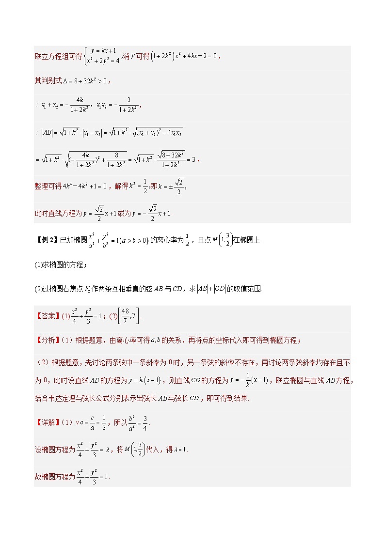 第22讲 圆锥曲线解答题中的弦长面积问题3种常考题型-【高考备考题型讲义】备战2024年高考数学常考题型分类讲义（新高考专用）03