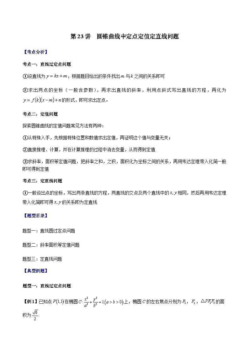 第23讲  圆锥曲线中定点定值定直线问题（原卷版）第1页