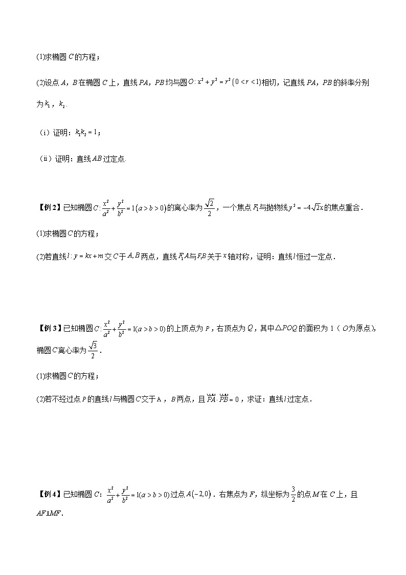 第23讲  圆锥曲线中定点定值定直线问题（原卷版）第2页