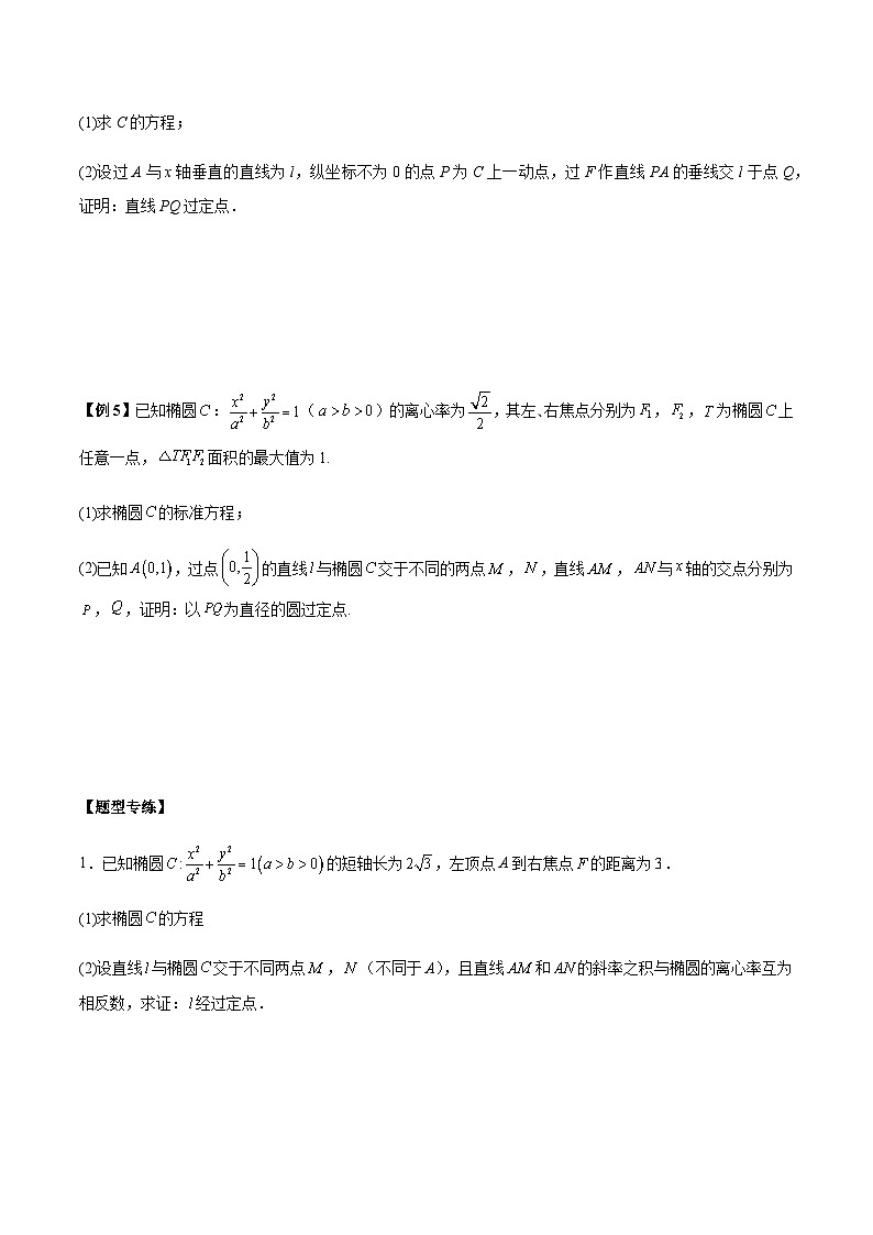 第23讲  圆锥曲线中定点定值定直线问题（原卷版）第3页