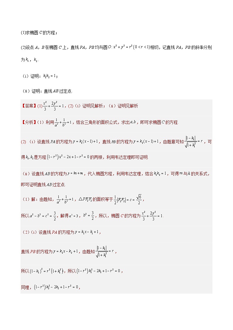 第23讲  圆锥曲线中定点定值定直线问题（解析版）第2页