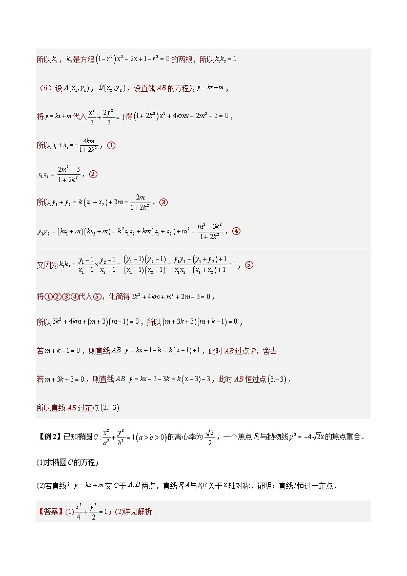 第23讲  圆锥曲线中定点定值定直线问题（解析版）第3页